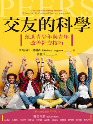 cover image of 交友的科學